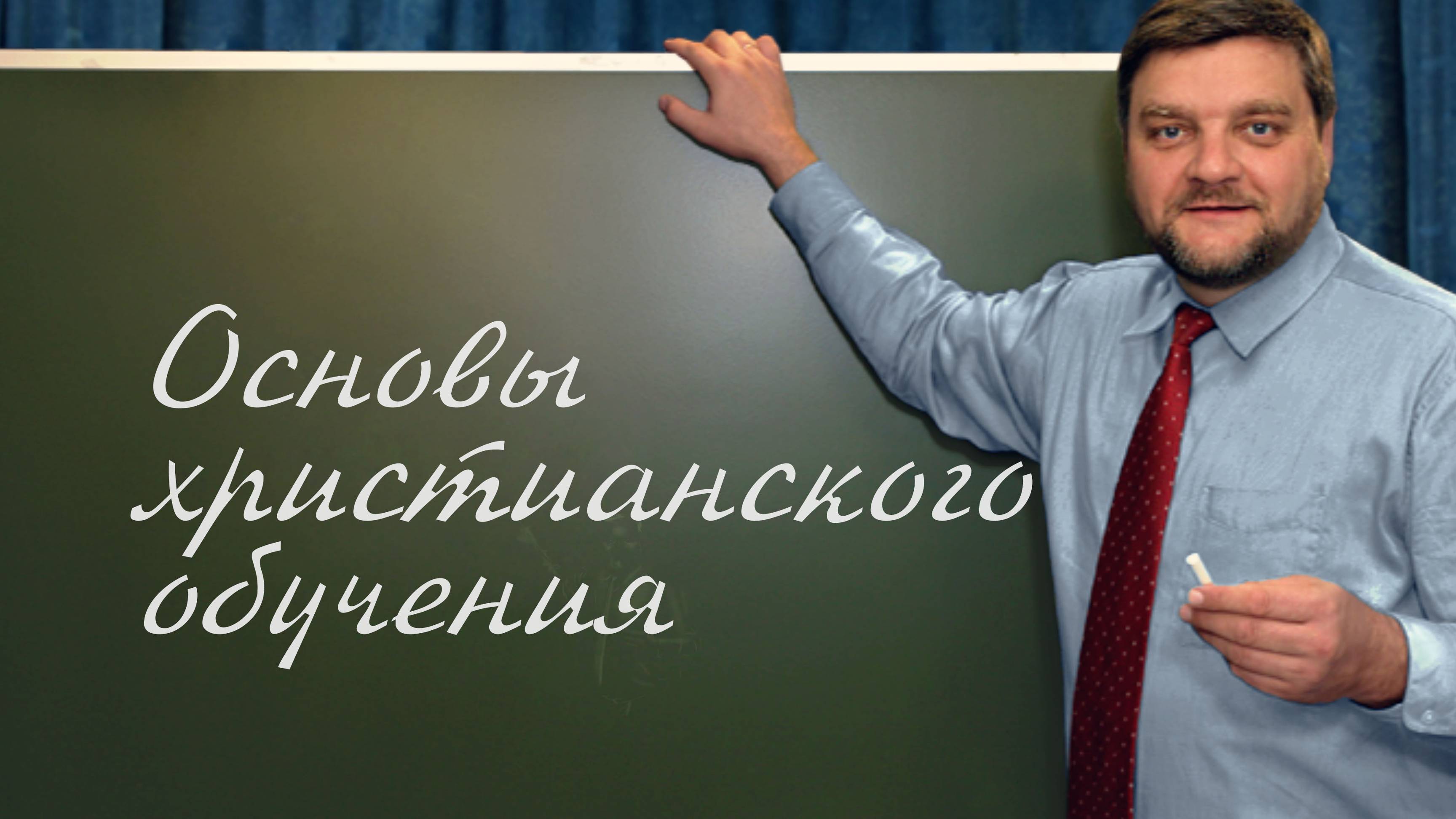 PT202 Rus 14. Библейское обоснование философии обучения.