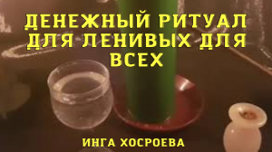 ДЕНЕЖНЫЙ РИТУАЛ ДЛЯ ЛЕНИВЫХ. ДЛЯ ВСЕХ. ВЕДЬМИНА ИЗБА ▶️ ИНГА ХОСРОЕВА.mp4