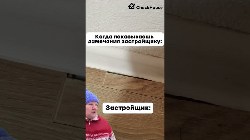 POV: Когда показываешь замечания застройщику
