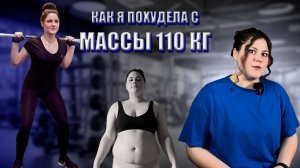 Как я похудела со 110 кг. Моя история похудения. Часть 1.