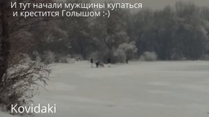 Купание в проруби на Крещение. Подглядывание за мужщинами.