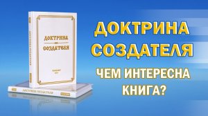 ЧЕМ ИНТЕРЕССНА КНИГА "ДОКТРИНА СОЗДАТЕЛЯ"