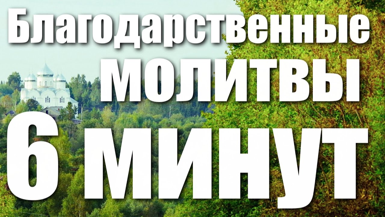 Молитва вечерняя от вознесения до троицы слушать. Благодарственные молитвы по Причащению аудио. Последование ко святому Причащению слушать Оптина пустынь. Правило ко святому Причащению слушать Оптина пустынь. Благодарственные молитвы после причастия аудио текст.