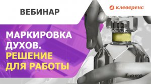 Маркировка — духи и туалетная вода. Решение для работы с маркированным товаром