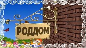 ★► #Футаж для видеомонтажа HD #ВыпискаИзРоддома. #videokanal #СкачатьБесплатно★►