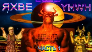 Секрет ЯХВЕ. Часть 1