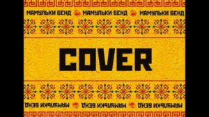 Мамульки Бенд "17 лет"