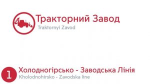 Информатор Холодногорско-Заводской линии харьковского метрополитена "С иконками-значками станций"