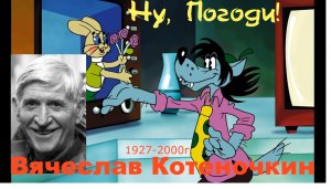 Вячеслав  Котеночкин, общение с душой, ченнелинг