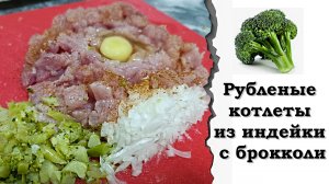 Полезные котлеты с брокколи