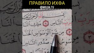ПРАВИЛО ИХФА (ОБУЧЕНИЕ КОРАНА)
