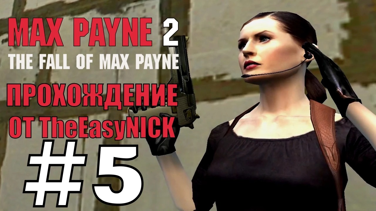 Max Payne 2 The Fall of Max Payne. Прохождение. #5. Играю за Мону Сакс.