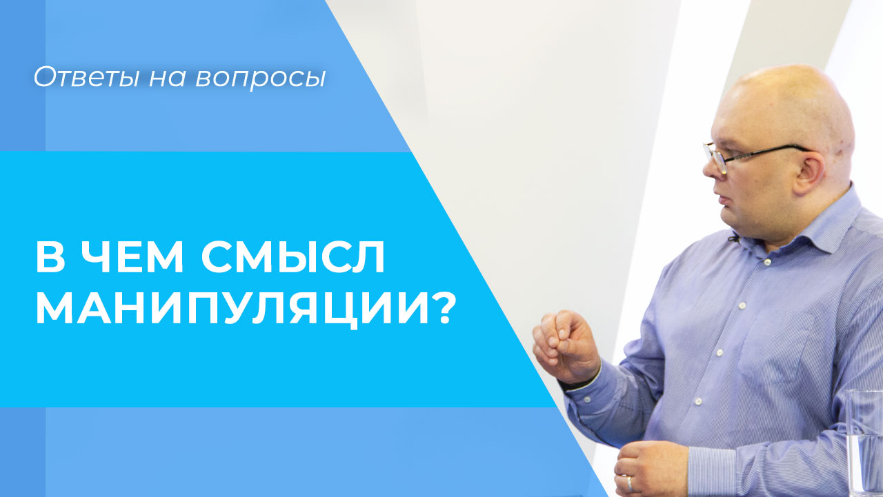 ПОНЯТИЕ манипуляции. ВНУШЕНИЕ или манипуляция?