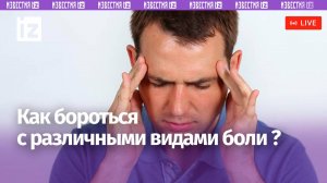 В пресс-центре МИЦ «Известия» обсудят эффективные методы помощи пациентам с различными видами боли