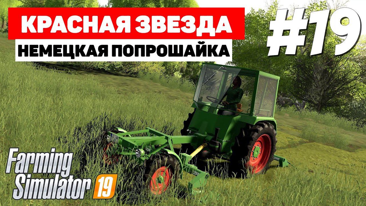 Farming Simulator 19 Красная звезда - После отдыха #19