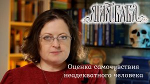 Психолог  помогает научиться оценивать самочувствие неадекватного человека