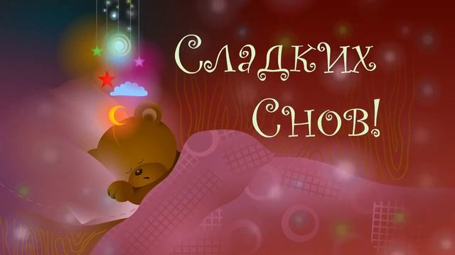 СПОКОЙНОЙ НОЧИ! / ВидеоОткрытка / Красивое пожелание! #спокойнойночи #видеоспокойнойночи