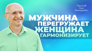 Зачем нужны мужчины? (Торсунов О. Г.)