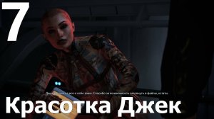 Прохождение игры Mass Effect 2 Legendary Edition №7 - Красотка Джек