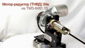 Мотор-редуктор (привод ТНВД) 24в на ТМЗ-8481.10