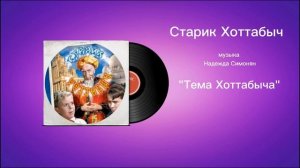 Старик Хоттабыч «Тема Хоттабыча» музыка Надежда Симонян