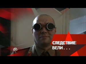 "Следствие вели...": "Золотое мясо"