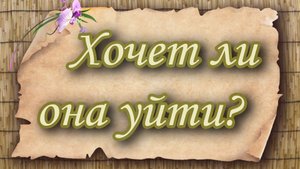 Хочет ли она уйти? Таро для мужчин. Таро расклад