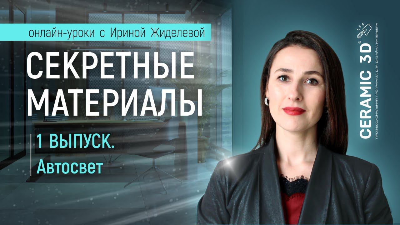 Онлайн-урок "Секретные материалы. 1 выпуск. Автосвет" по работе с автосветом в Облачном рендере