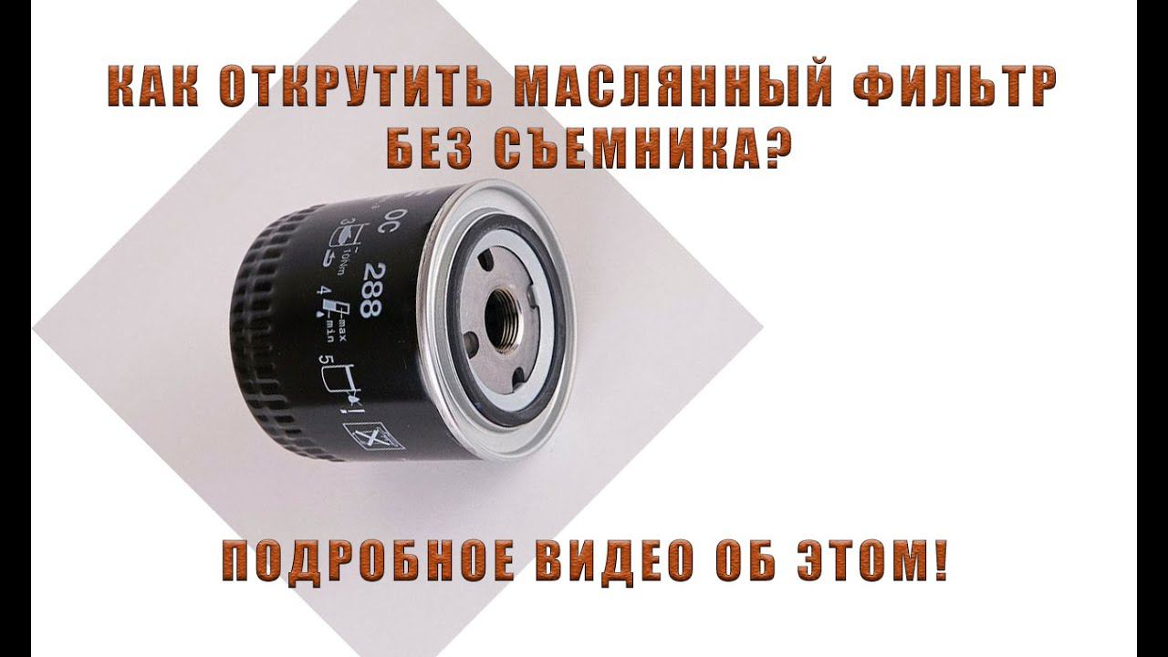 КАК ОТКРУТИТЬ МАСЛЯНЫЙ ФИЛЬТР  РЕМОНТ ВАЗА  СЪЕМНИК МАСЛЯНОГО ФИЛЬТРА НЕ НУЖЕН