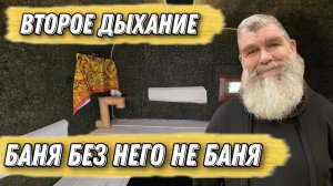 Второе Дыхание, что это такое и зачем оно в бане? Иван Бояринцев