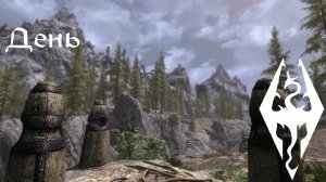 День - Музыка и Окружение - Skyrim