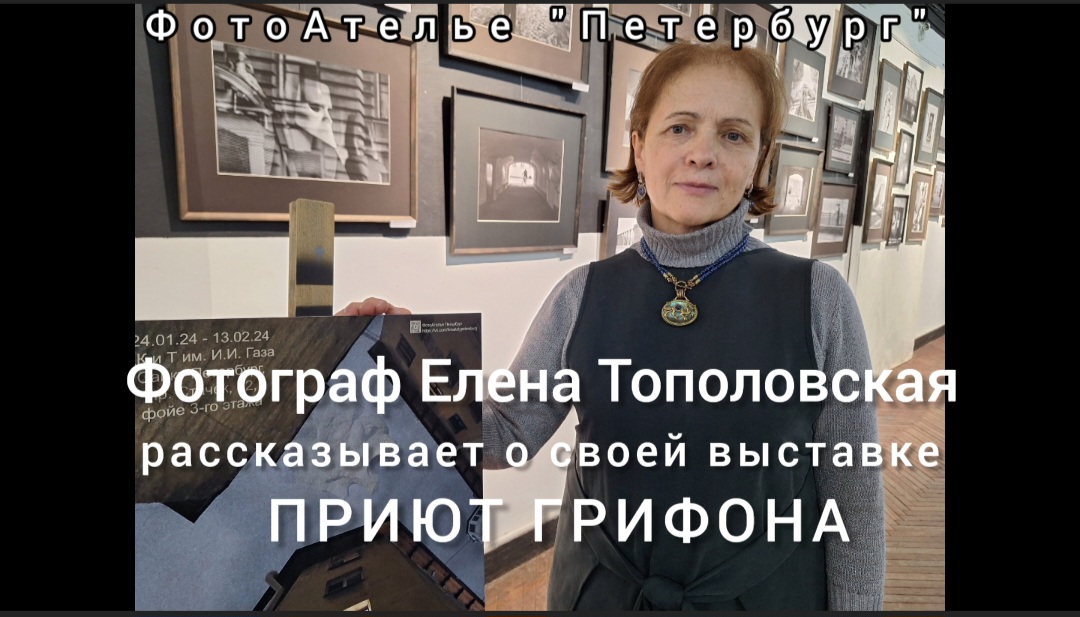 Фотограф Елена Тополовская рассказывает о своей выставке "ПРИЮТ ГРИФОНА". ДКиТ им.Газа, 24.01.2024г