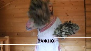 Уроки владения веником от парильщика
