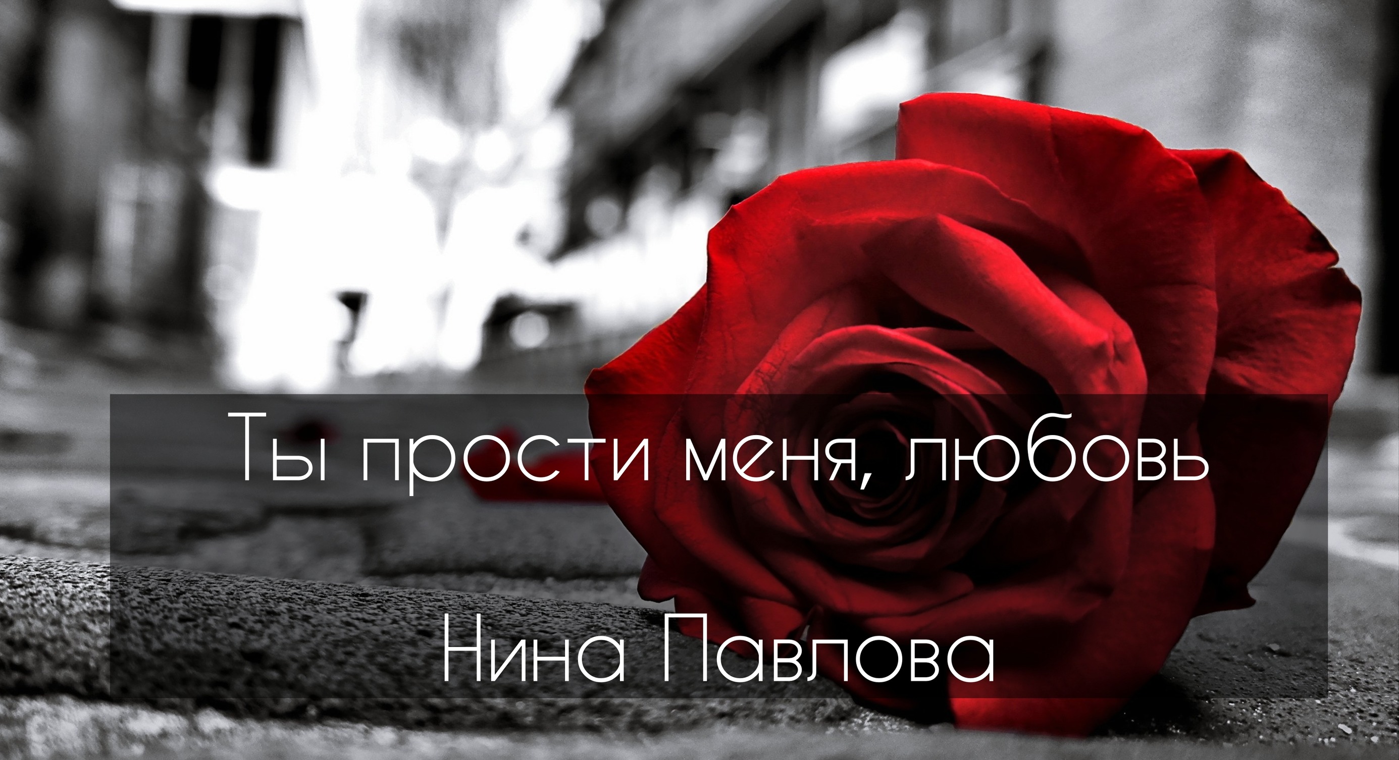 Ты прости меня, любовь