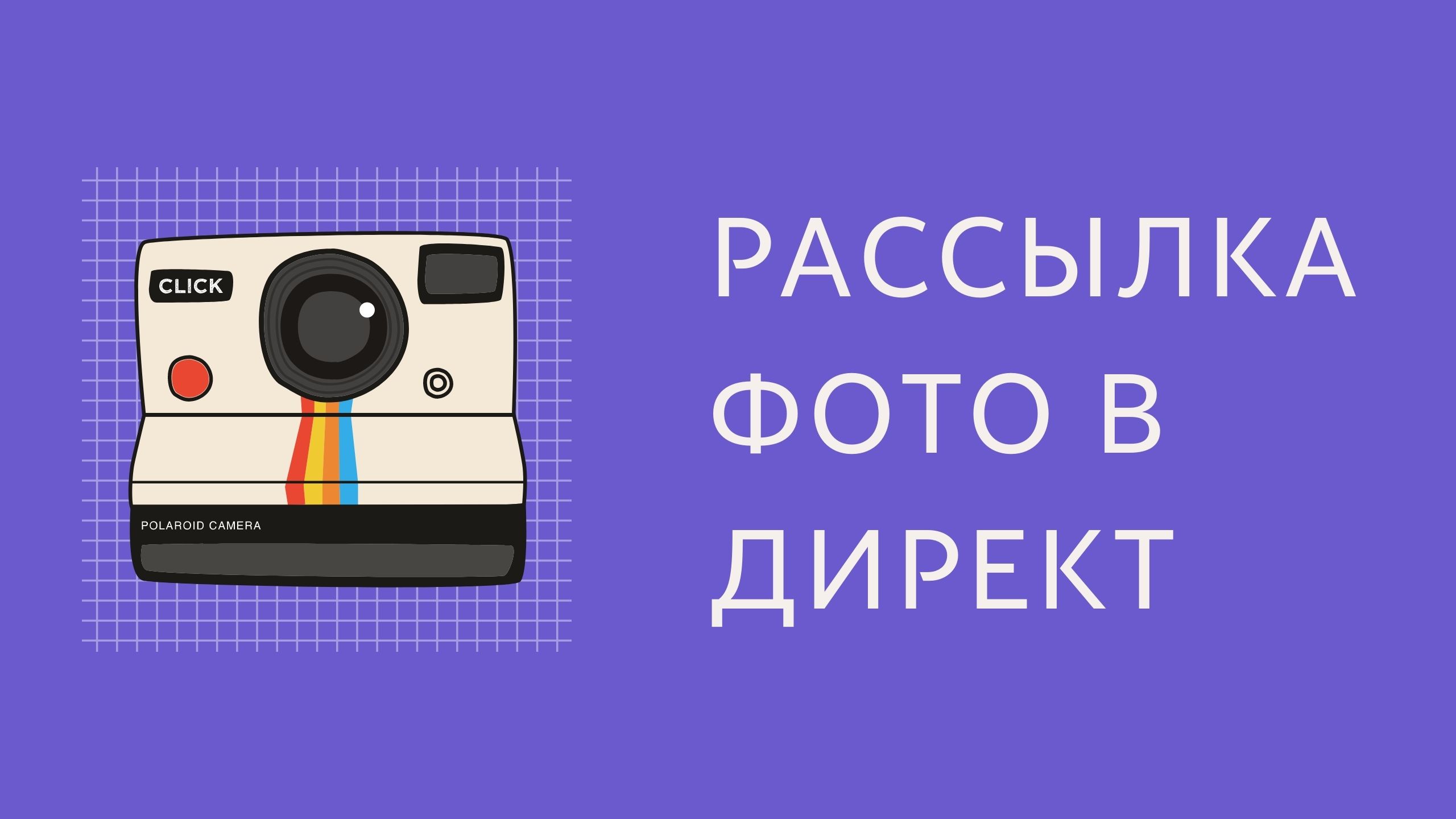 Канал рассылка в инстаграм. Рассылки Instagram обои. Рассылка Инстаграм HD 720.