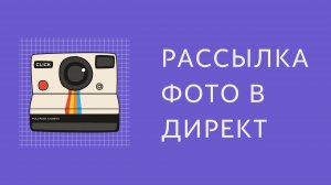 Рассылка в директ инстаграм. Как сделать массовую рассылку сообщений в Instagram. Рассылка инстаграм