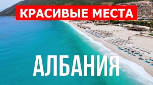 Курорты Албании | Достопримечательности, туризм, места, природа, обзор | 4к видео | Албания
