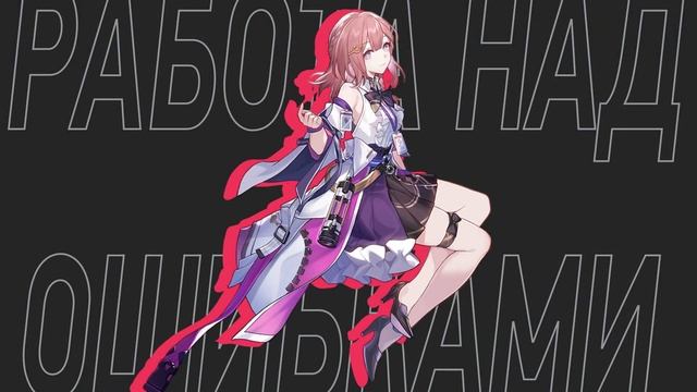 HSR: Работа над Ошибками - Зеле, Аста, Топаз. смотреть онлайн