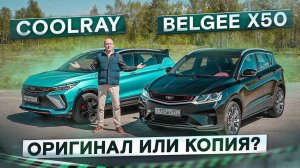 Добавить или сэкономить? Новый Geely Coolray vs Belgee X50. Подробный сравнительный тест