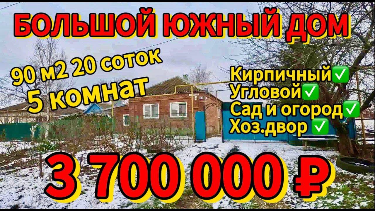 Продан  дом 90 м220 сотокгазвода3 700 000 ₽станица Челбасская89245404992 ПРОДАН