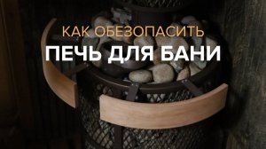 Как сделать безопасной печь для бани