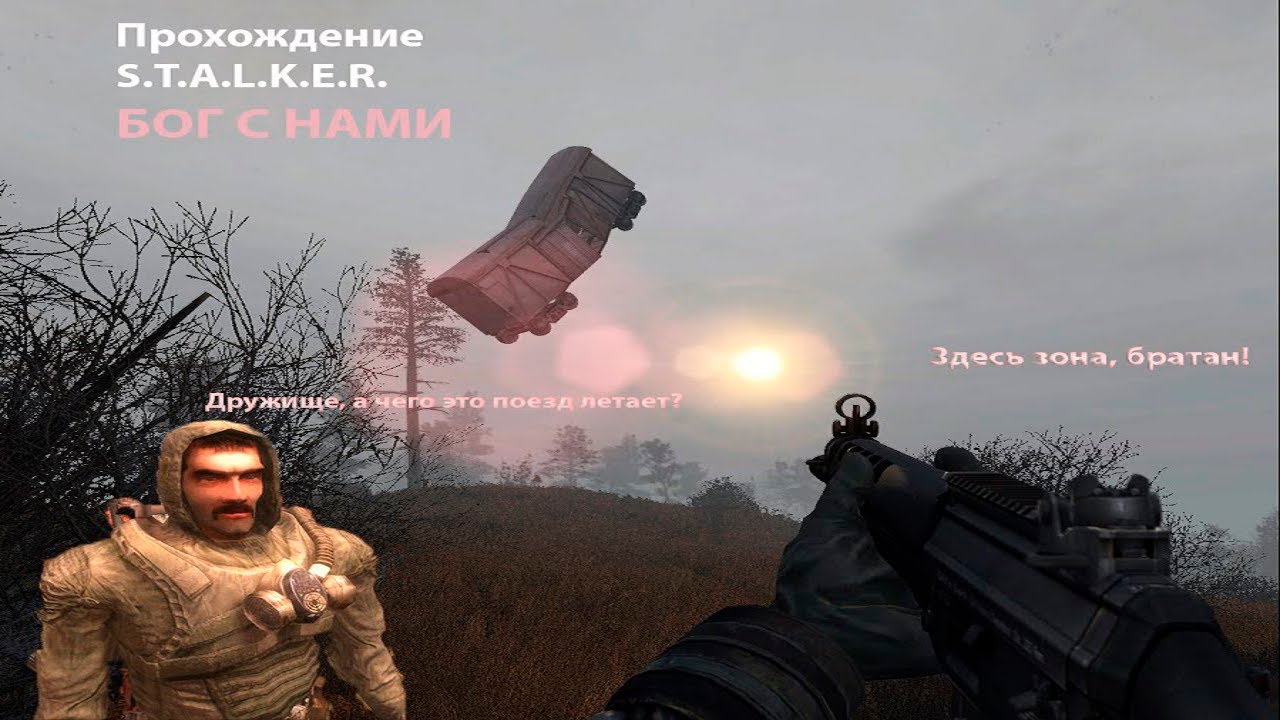 K. S. Бог с нами. Бог с нами. Игра сталкер бог с нами.