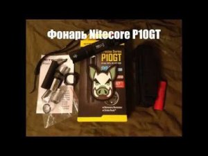 Фонарь Nitecore P10GT. Стробоскоп