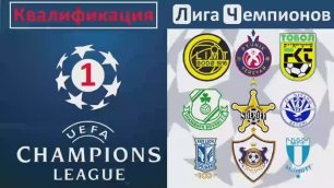 Лига Чемпионов: Первый Квалификационный раунд. Прогнозы на матчи 5-6.07.2022