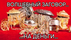 ВОЛШЕБНЫЙ ЗАГОВОР НА ДЕНЬГИ…ДЛЯ ВСЕХ…