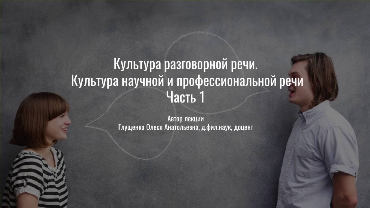 4. Культура разговорной речи. Культура научной и профессиональной речи. Часть 1