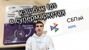 КЭШБЭК 10% В СУПЕРМАРКЕТАХ ПРИ ОПЛАТЕ ПО СБПэй. Айфираз финансы Aifiraz Finance