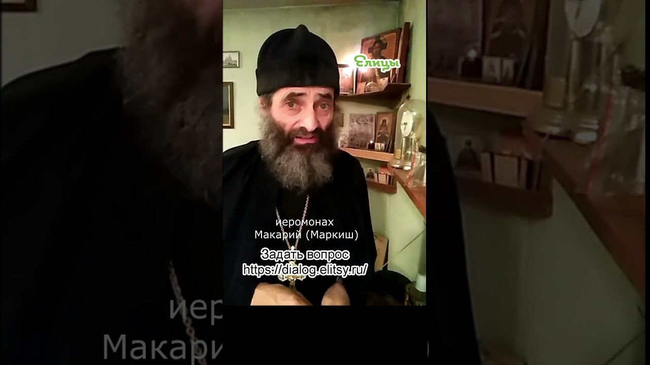Умиляемся, потом удивляемся... Иеромонах Макарий Маркиш #shorts