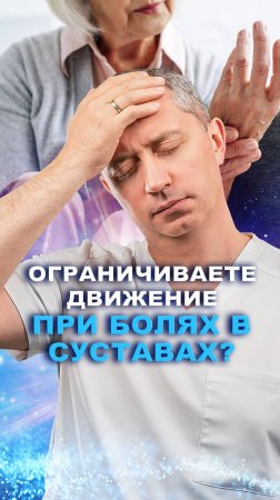 Главная ошибка при боли в суставах - ограничивать движение!