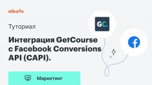 Как настроить передачу данных из GetCourse в Facebook | Интеграция с Facebook Conversions API (CAPI)